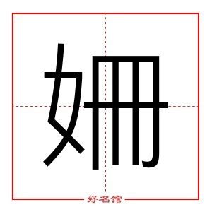 姍 五行|姍的意思